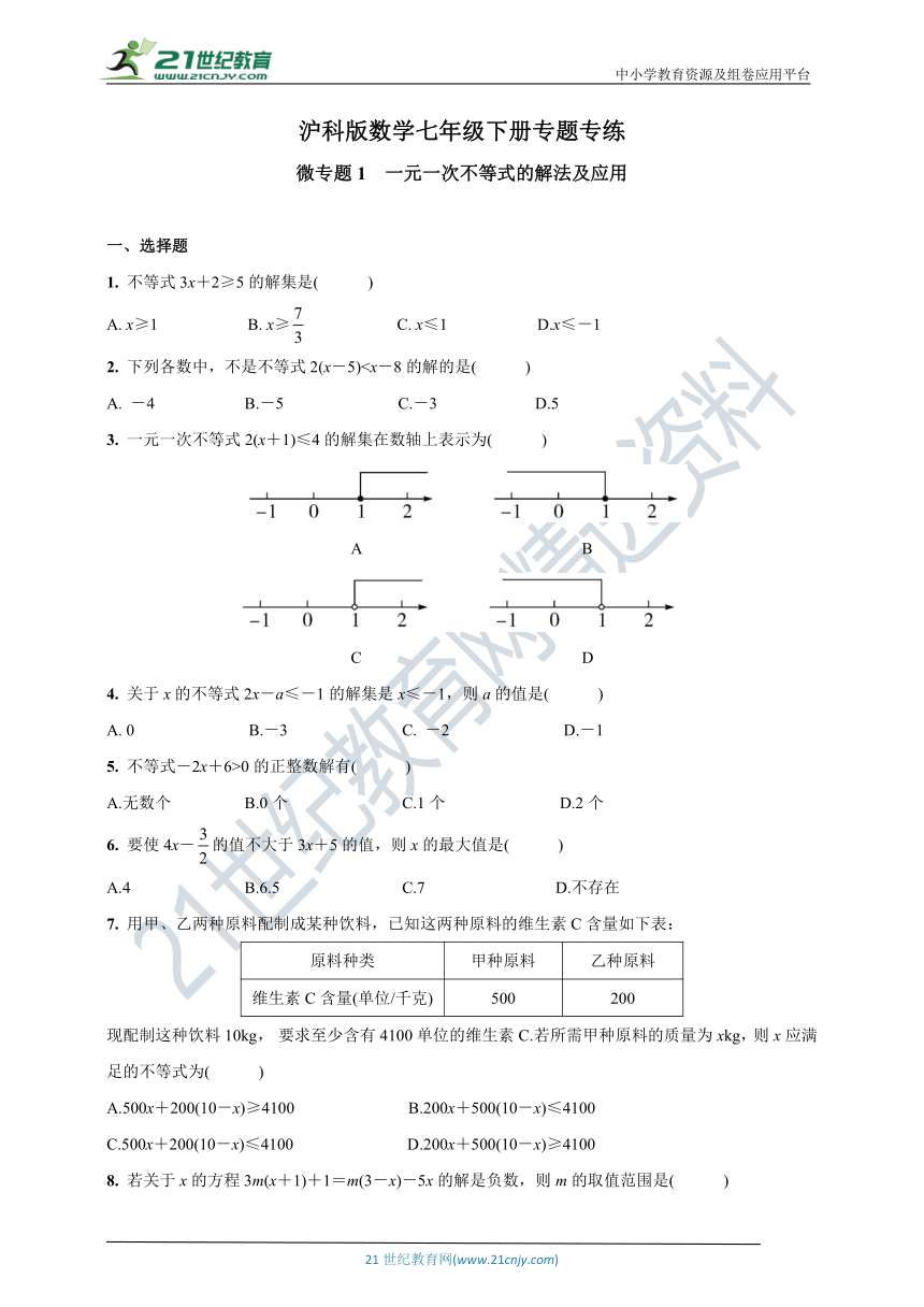 沪科版数学七年级下册专题专练 微专题1 一元一次不等式的解法及应用(含答案)