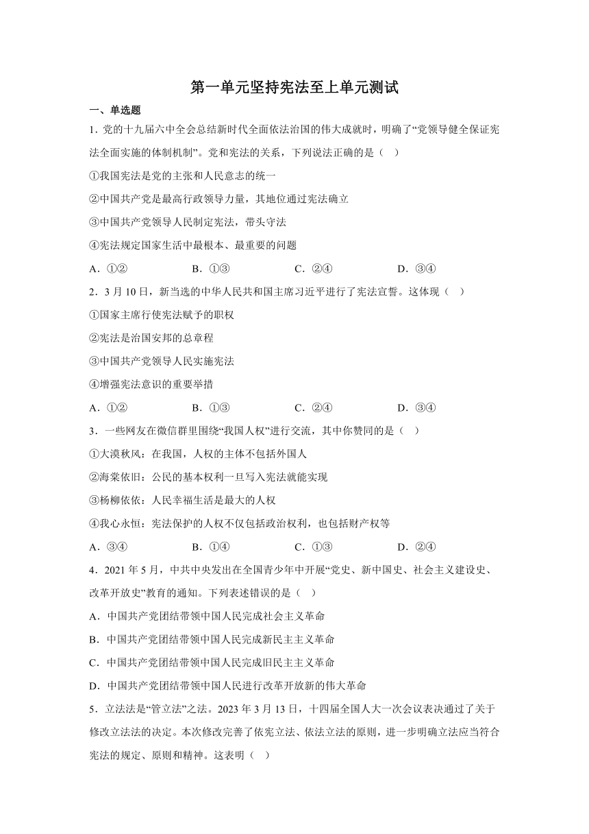 第一单元坚持宪法至上 单元测试（含答案）