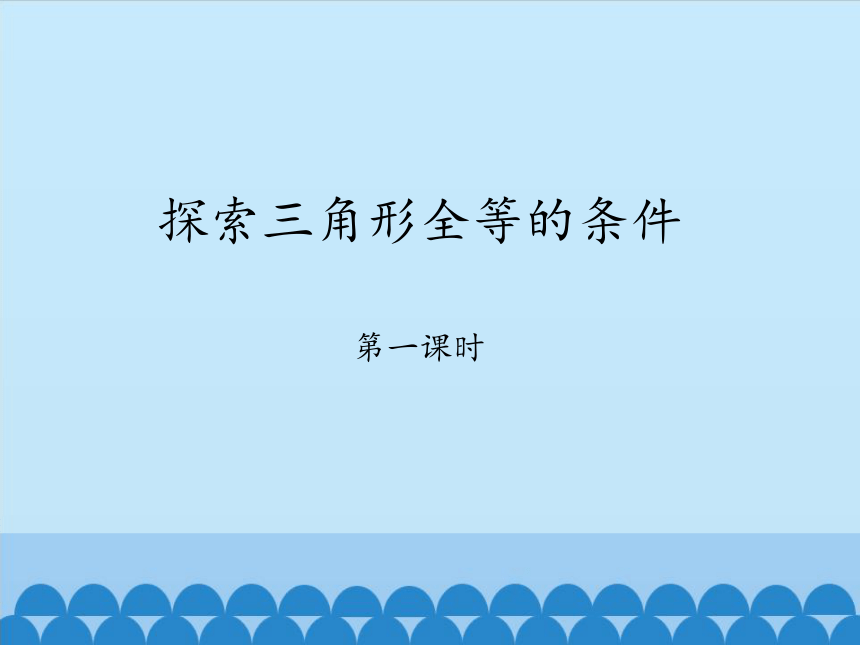 鲁教版（五四制）数学七年级上册 1.3 探索三角形全等的条件-第一课时（课件）(共30张PPT)