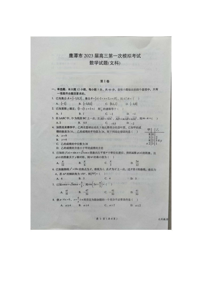 江西省鹰潭市2023届高三下学期第一次模拟考试数学（文科）试卷（扫描版含答案）