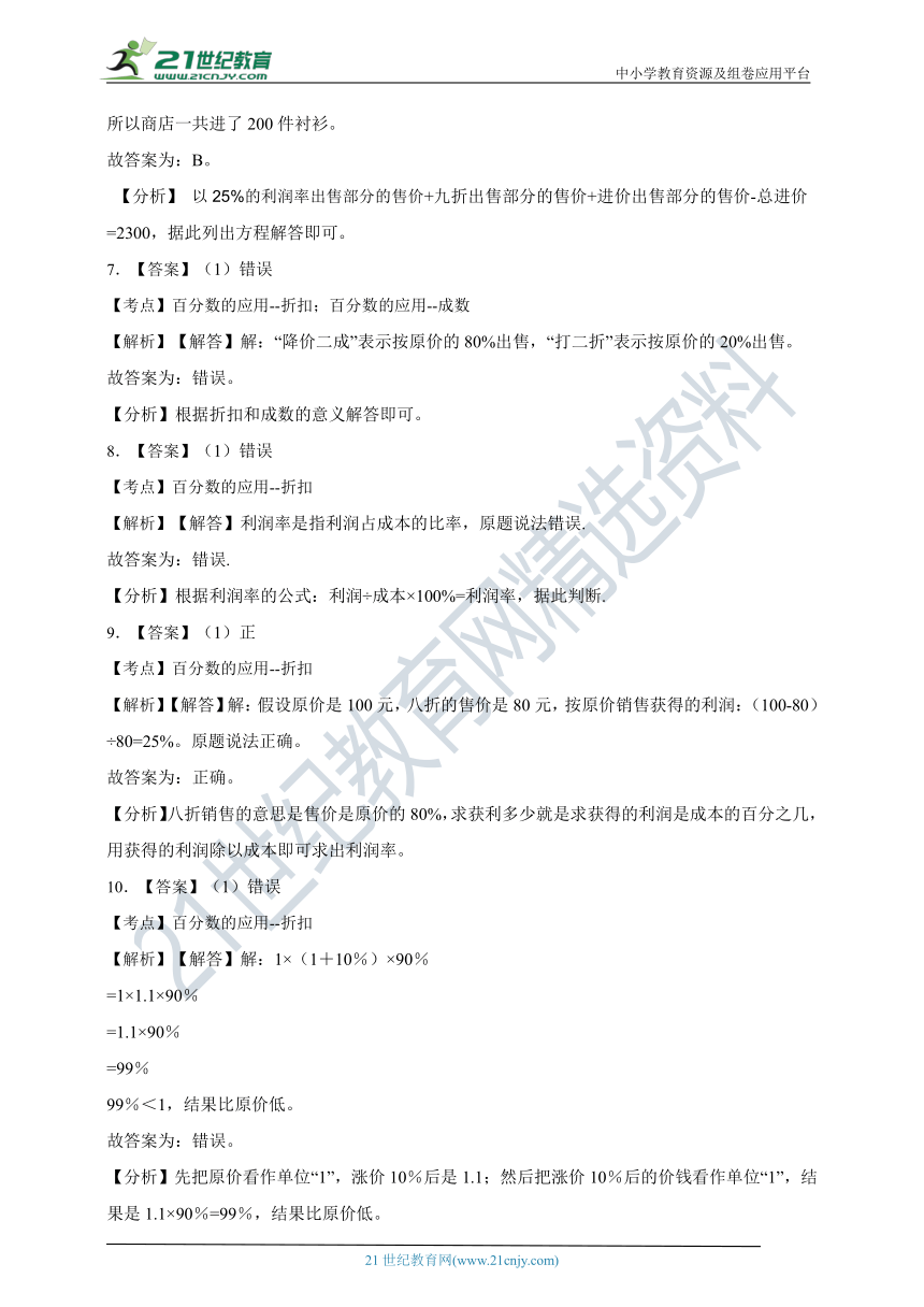 ( 精品 )2022人教版小学数学六年级下册第2单元2.1折扣同步练习（含解析）