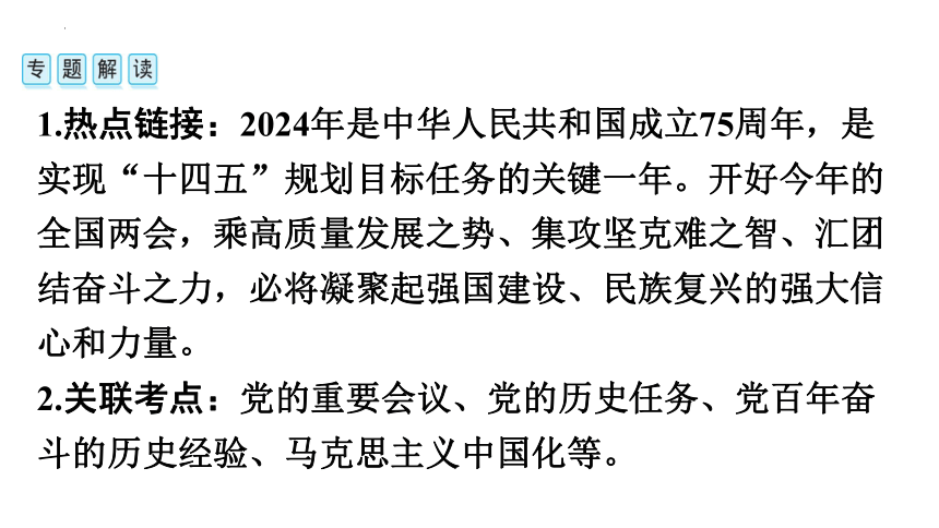 热点一　古田会议召开95周年、中华人民共和国成立75周年 课件(共41张PPT) 广东省2024年中考历史三轮总复习