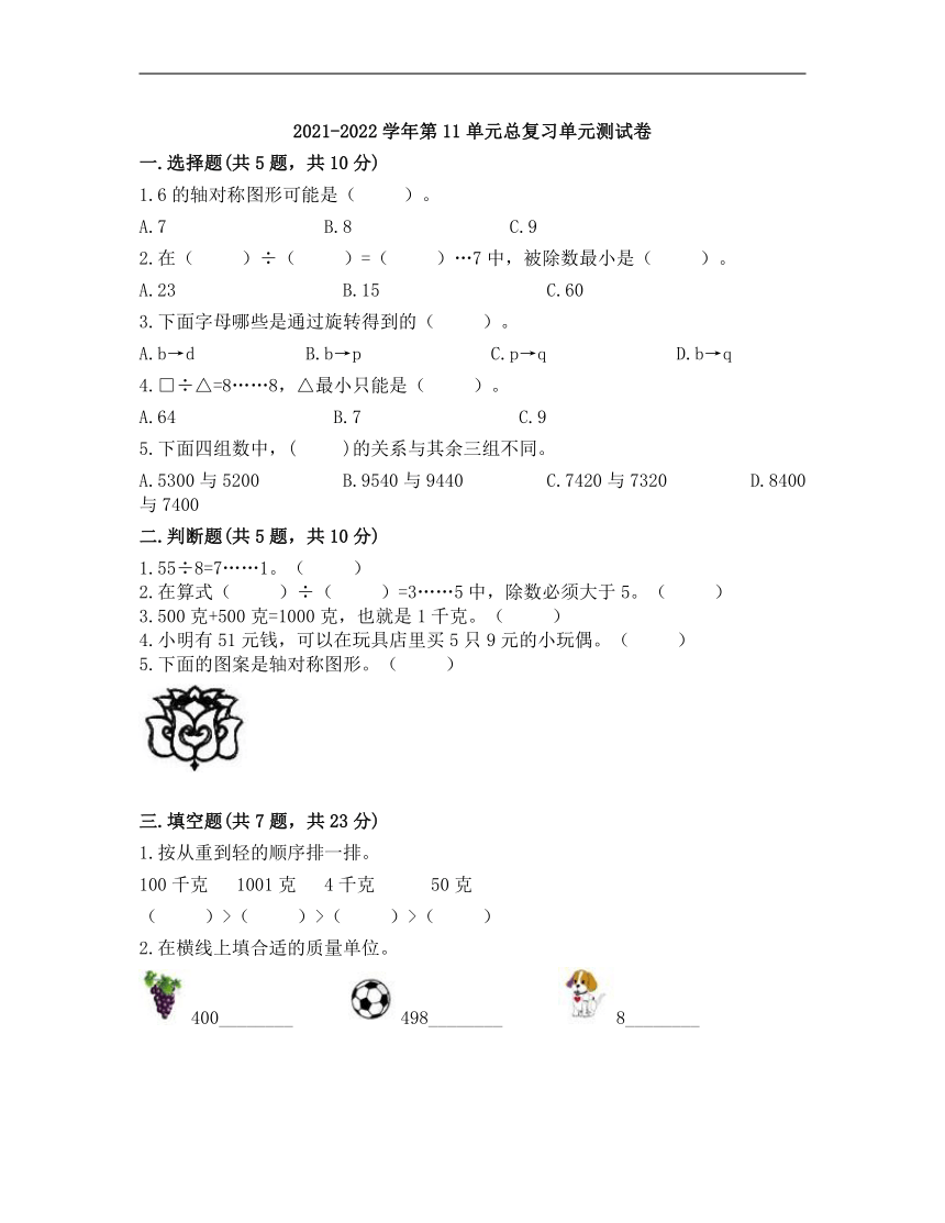 二年级下册数学试题-第十一单元 总复习（一） 测试卷-北京版（含答案）