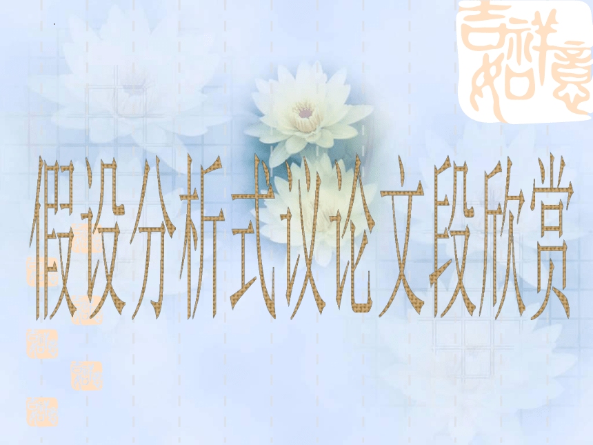 2023街高考作文复习：因果、假设、对比论证 课件(共39张PPT)