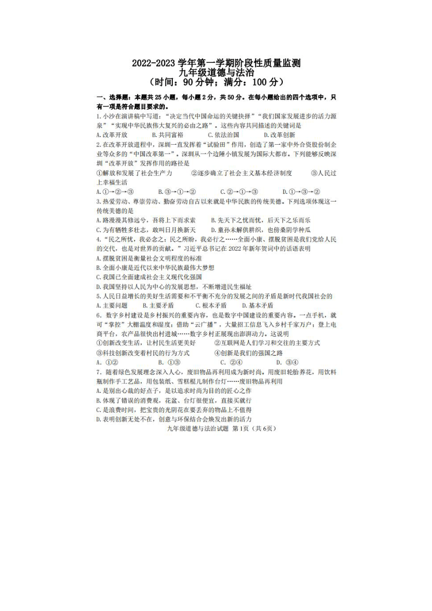 福建省三明市永安市 2022-2023学年九年级上学期期中阶段监测道德与法治试题（图片版含答案）