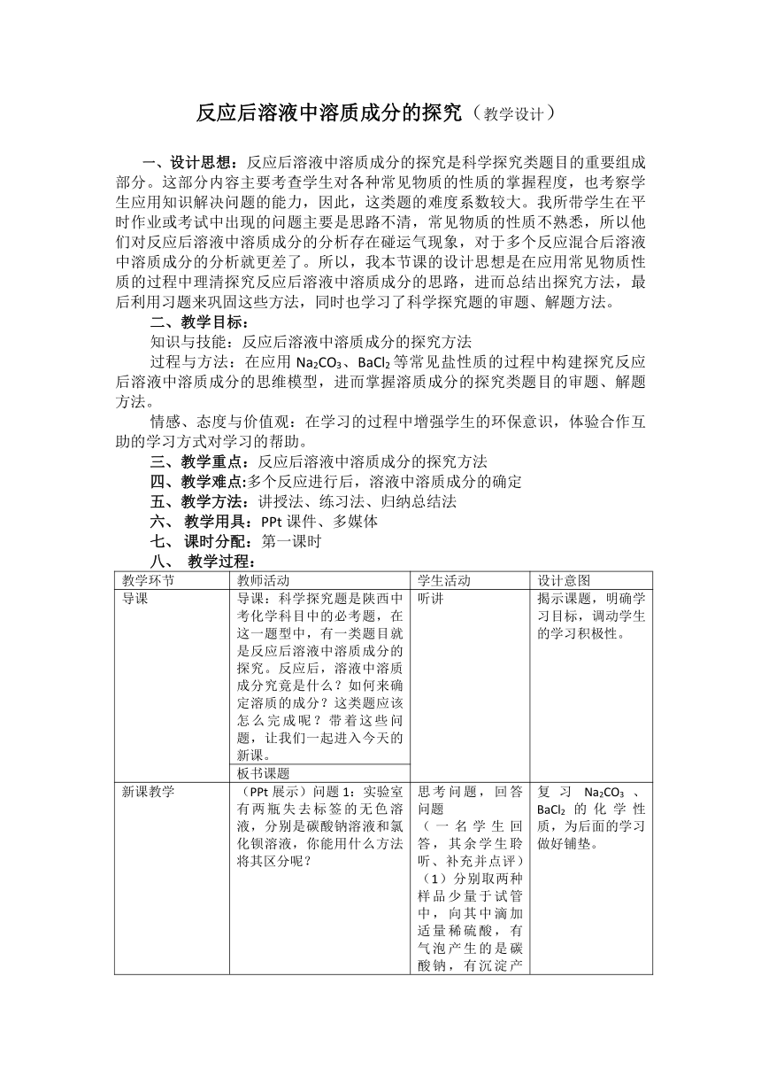 2022年中考化学专题复习：反应后溶液中溶质成分的探究教学设计（表格型）