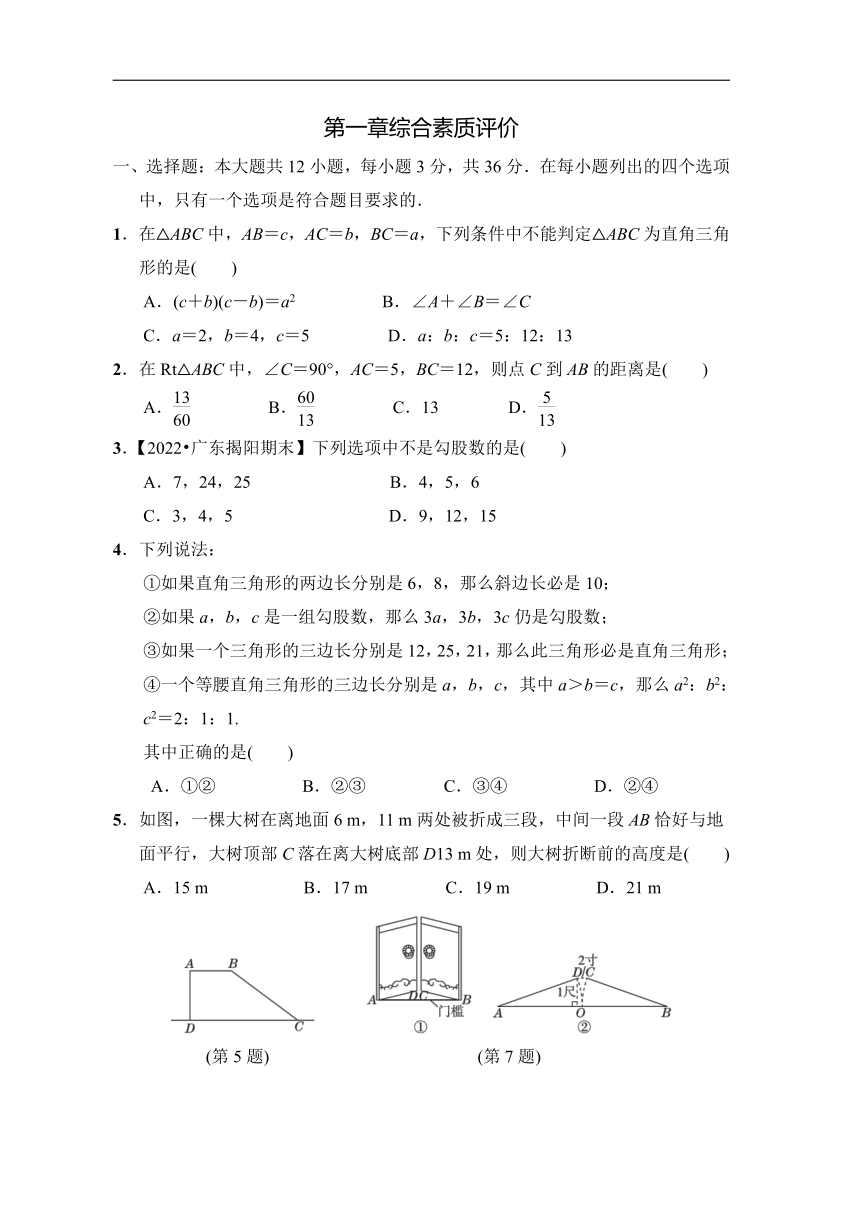 2021-2022学年北师大版八年级数学上册第一章勾股定理综合素质评价（word版含答案）