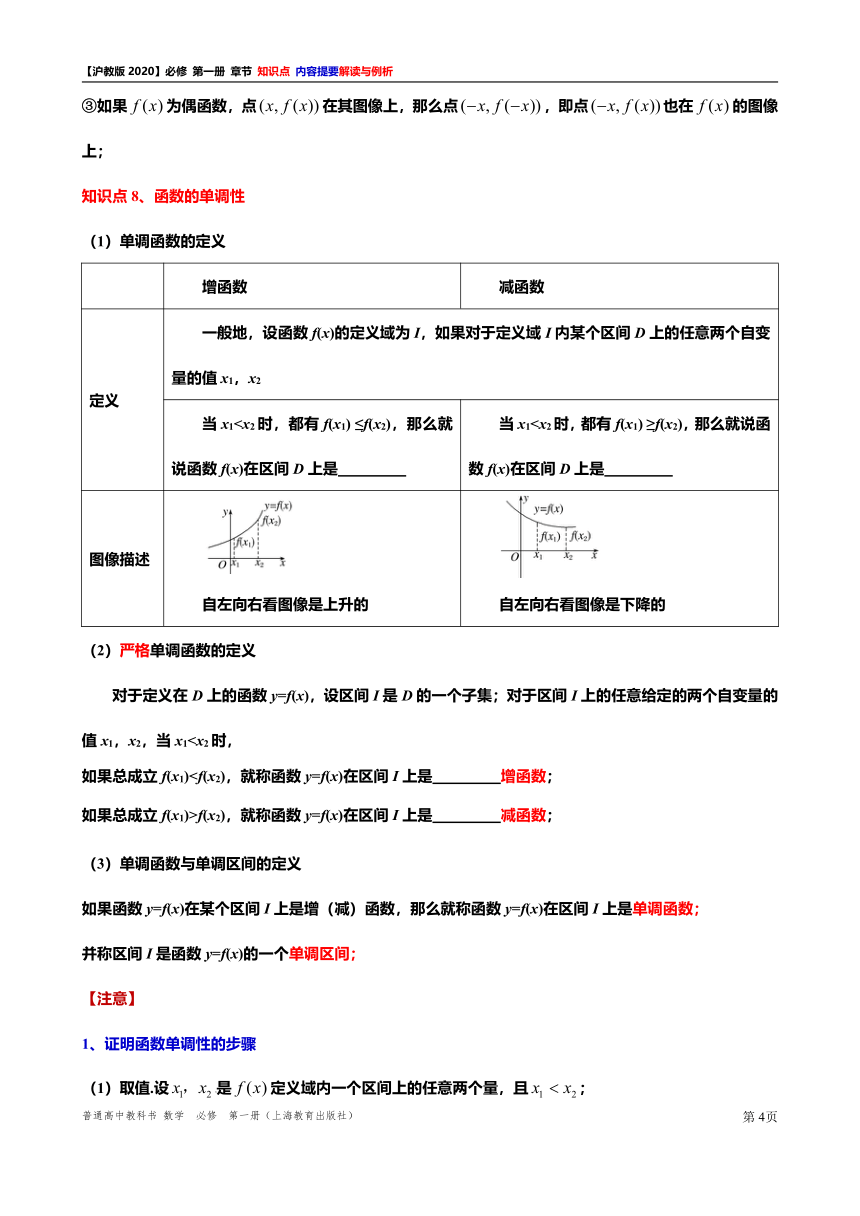 2021-2022学年高一上学期数学沪教版(2020)必修第一册期末复习《第 5 章  函数的概念、性质及应用》知识点解读与例析（1）