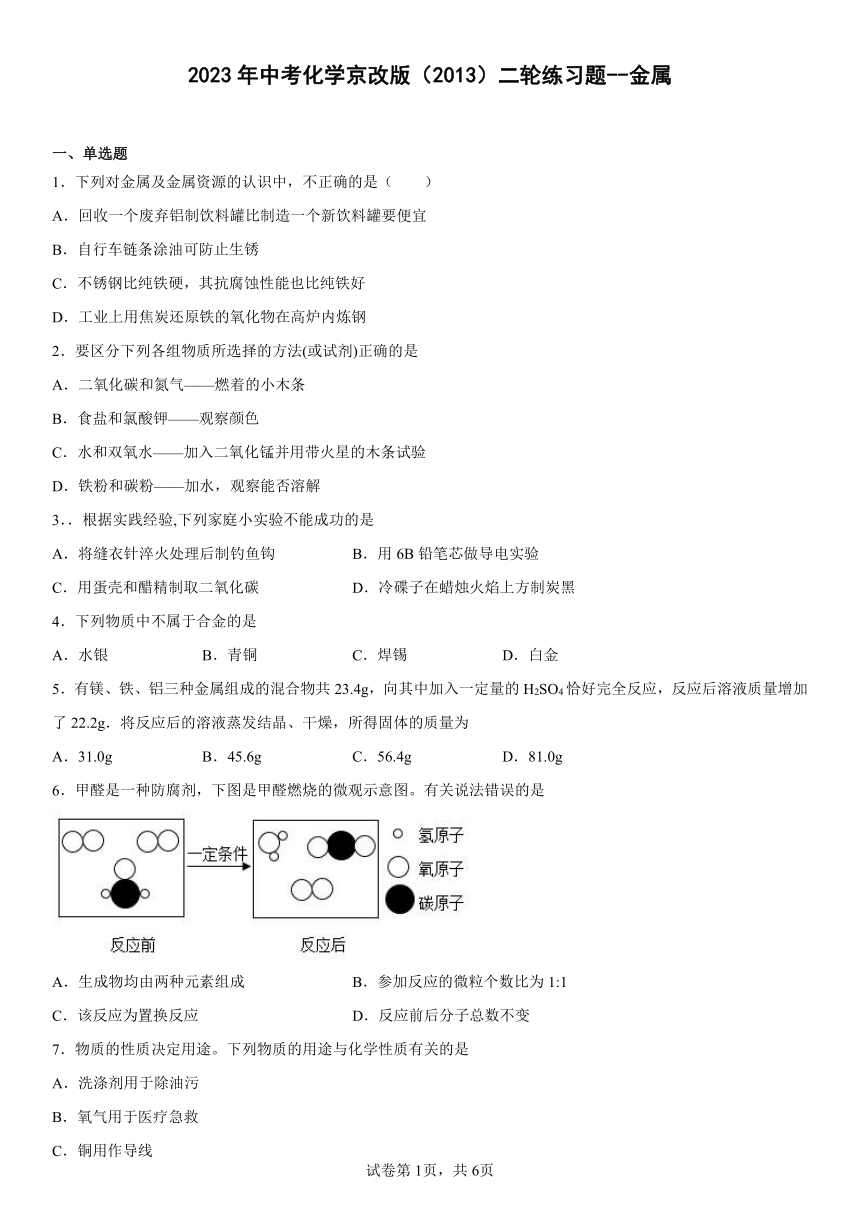 2023年中考化学京改版（2013）二轮练习题 金属（含解析）