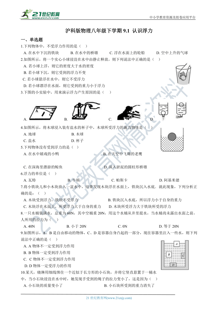 沪科版物理八年级下学期9.1 认识浮力  同步练习(含解析）