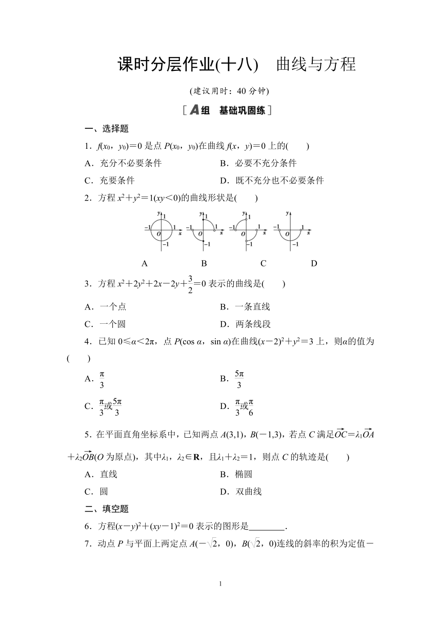 人教B版高中数学选择性必修第一册 　2.4曲线与方程课时作业（有答案）