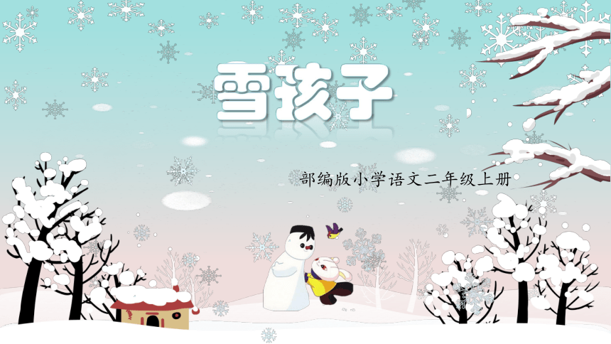 21 雪孩子 （课件）(共24张PPT)