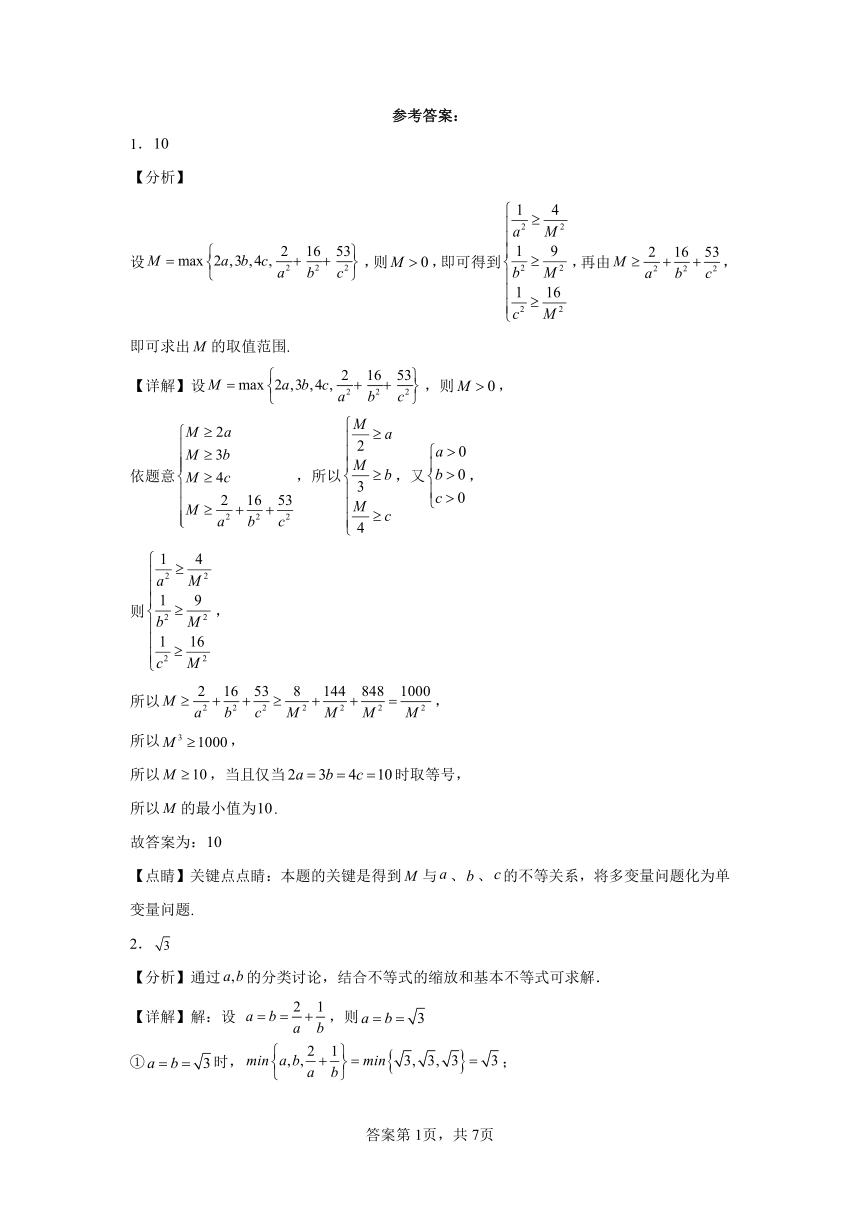 2024年高考数学复习 第一章集合、常用逻辑用语与不等式专题7多元不等式的最值问题（每日一题）（含解析）