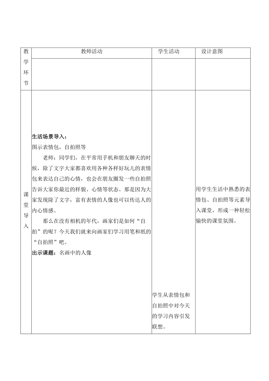 岭美版 九上美术 第二单元 有性格的形象 3《名画中的人像》 教学设计（表格式）