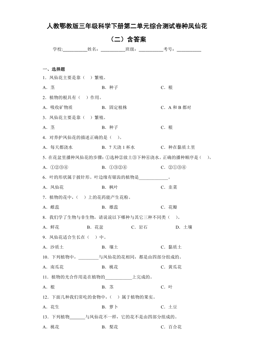 人教鄂教版（2017秋）三年级科学下册第二单元综合测试卷种凤仙花（二）含答案