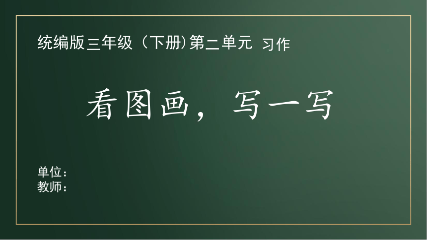 部编版三年级语文下册第二单元习作：看图画，写一写 课件（15张PPT）