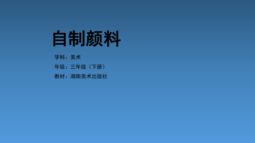 4《自制颜料》基于标准的教学课件(17张PPT，内嵌音视频 )