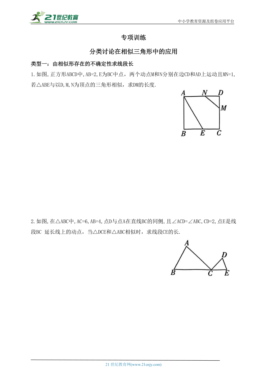 专项训练  分类讨论在相似三角形中的应用（含答案）