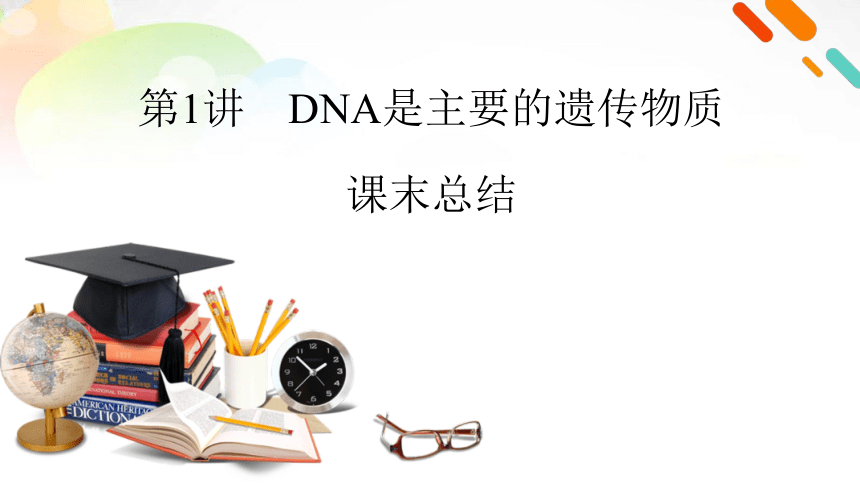 必修2 第2单元 第1讲 DNA是主要的遗传物质 课末总结(共14张PPT）