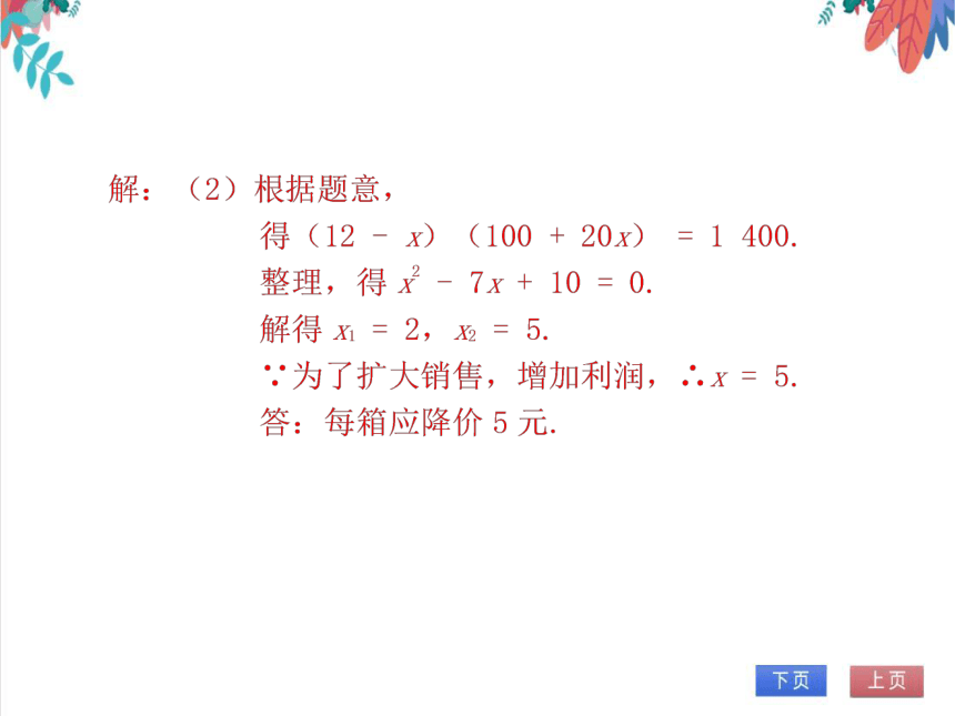 【北师大版】数学九(上) 2.6.2 一元二次方程的应用（2）——营销问题 同步练习本（课件版）