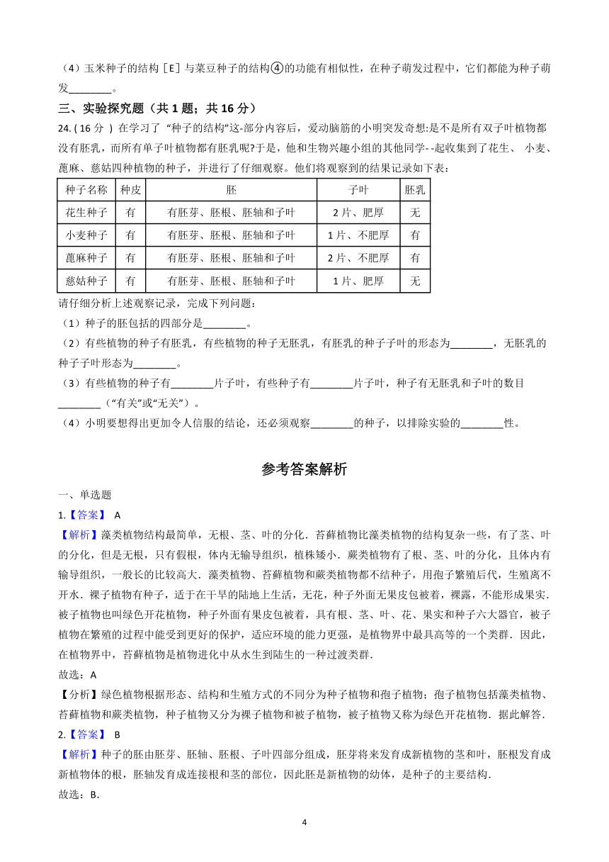 第三单元  第一章  《生物圈中有哪些绿色植物》能力测试题-2021-2022学年七年级生物人教版上册(word版含解析)