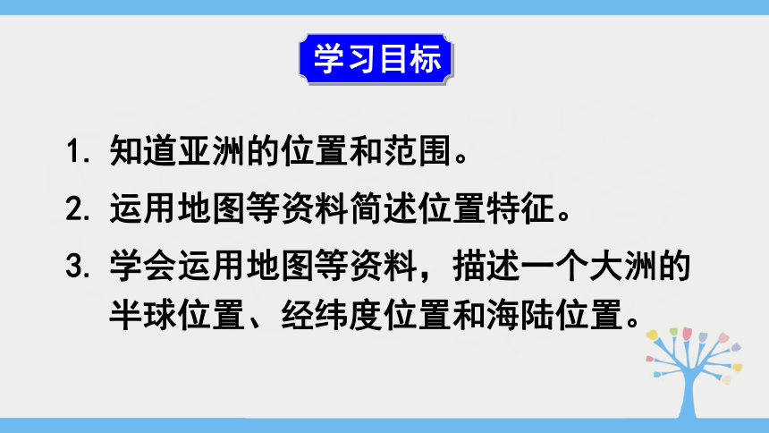 人教版（新课程标准）七年级下册第六章第一节 亚洲 位置和范围（44张PPT）(wps打开）