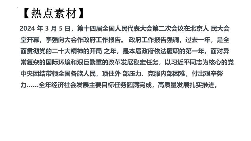 专题7 关注经济建设(共23张PPT)-2024年中考道德与法治时政热点专题复习课件