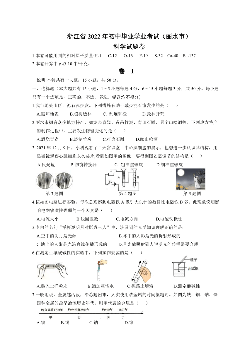 浙江省2022年初中学业水平考试（丽水市）科学试题卷（word版 含答案）