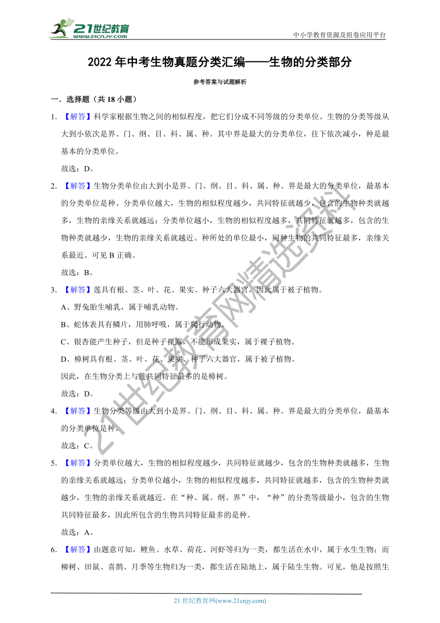 【备考2023】2022年中考生物真题分类汇编10——生物的分类部分（含解析）