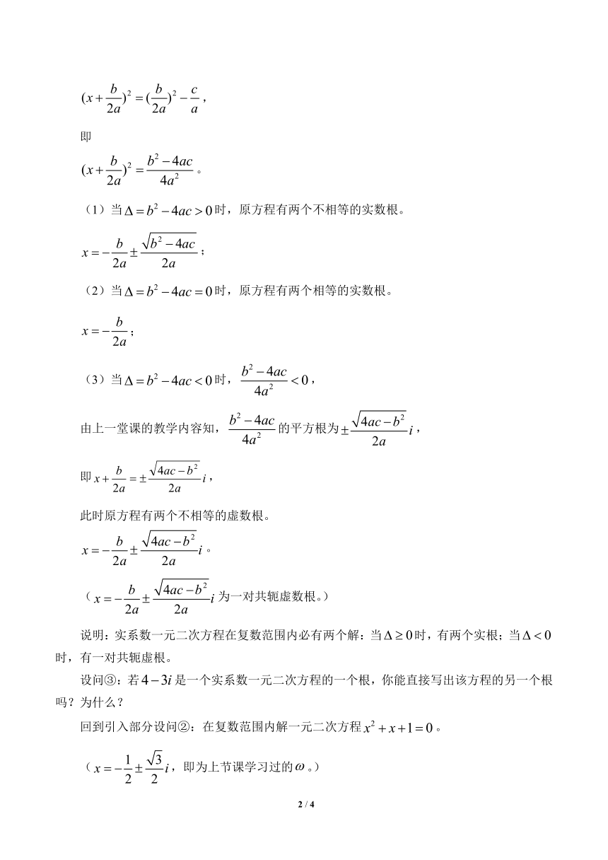 沪教版（上海）数学高二下册-13.6实系数一元二次方程（教案）