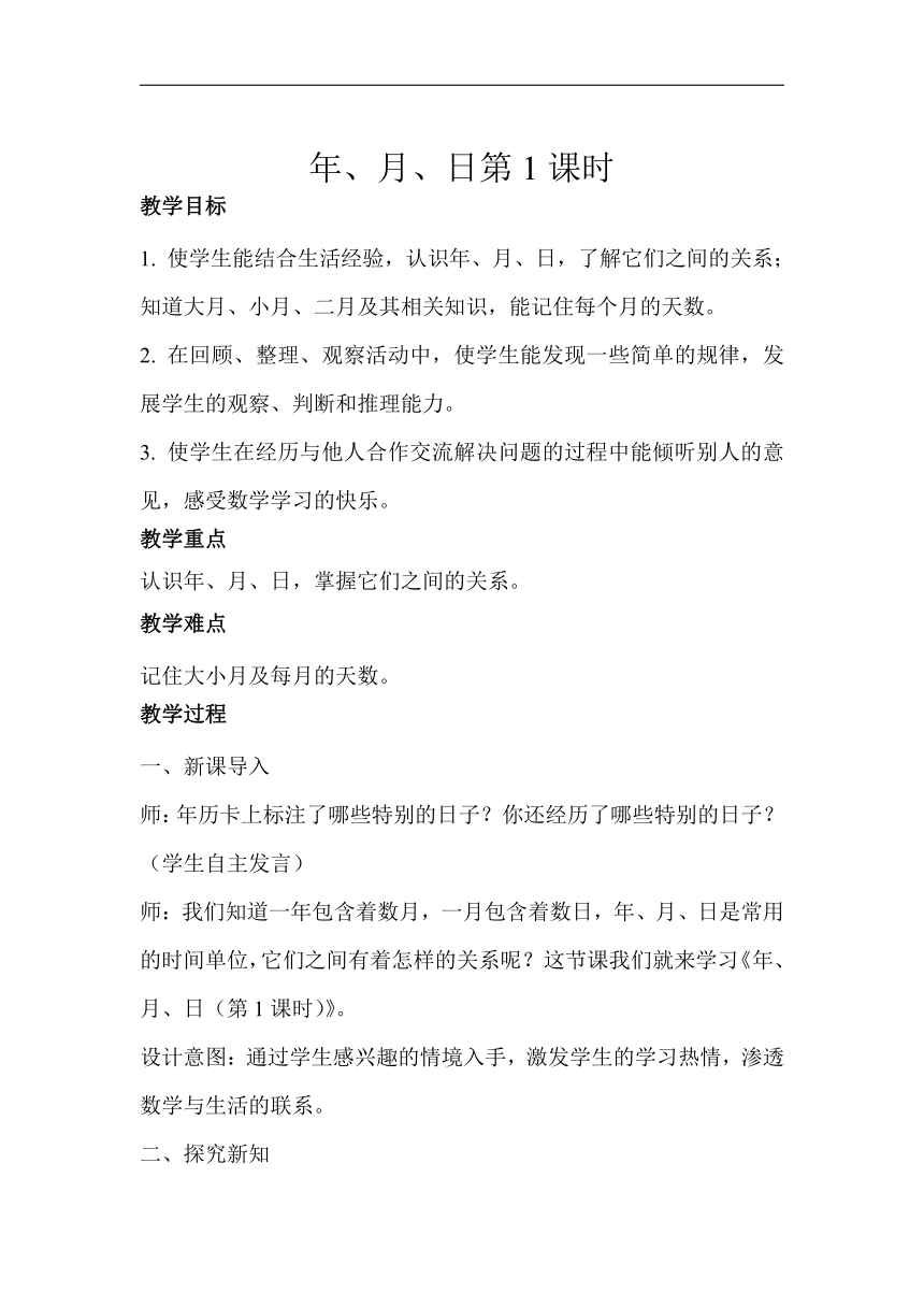 三年级下册数学教案-年、月、日第1课时 人教版