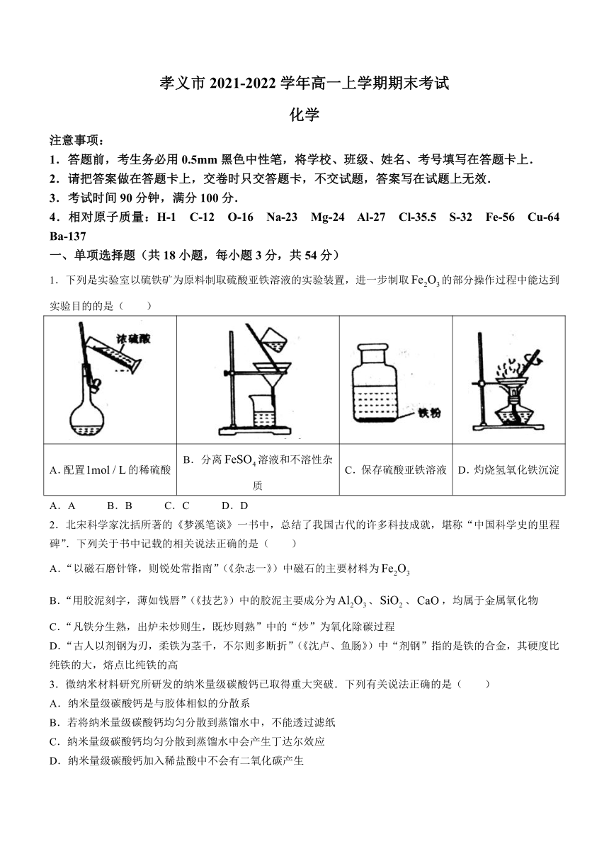 山西省孝义市2021-2022学年高一上学期期末考试化学试题（Word版含答案）