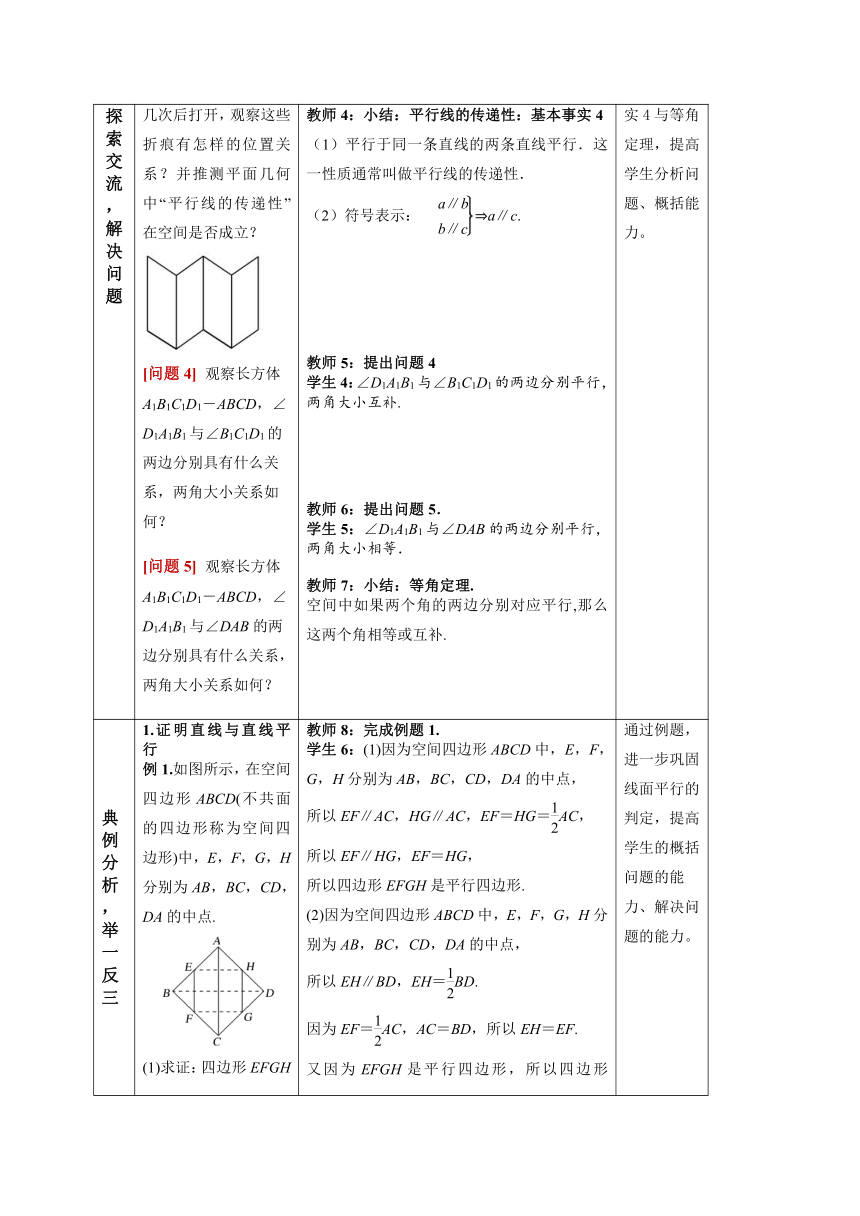 8.5.1直线与直线平行  教学设计（表格式）