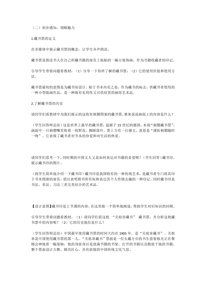 人教版八年级上册第二单元《读书、爱书的情结》第4课《书间精灵-藏书票》教学设计