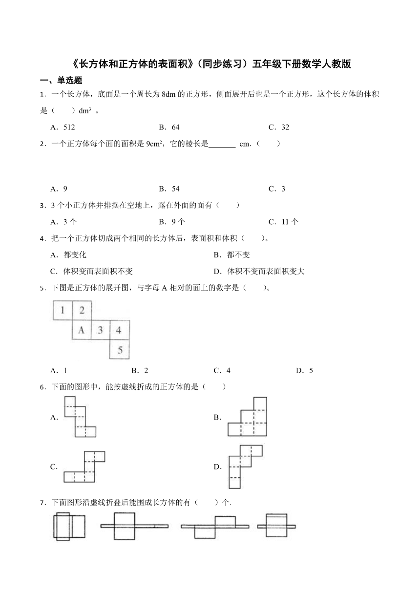 《长方体和正方体的表面积》（同步练习）五年级下册数学人教版（有答案）