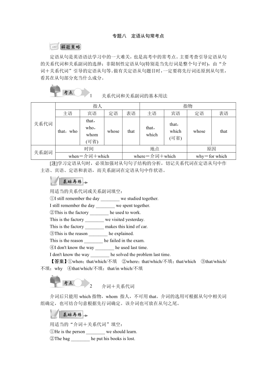 高考英语二轮复习  语法精讲+精练：专题八定语从句常考点学案（含答案）