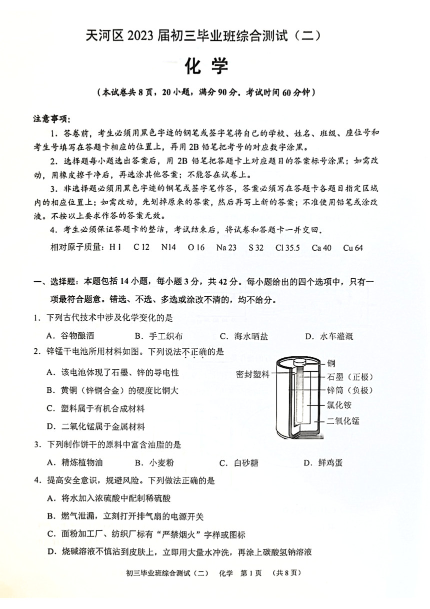 2023年广东省广州市天河区中考二模化学试卷（图片版无答案）