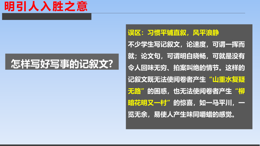 人教版部编（2019）高中语文必修下册 《叙事要引人入胜》精品课件(共41张PPT)