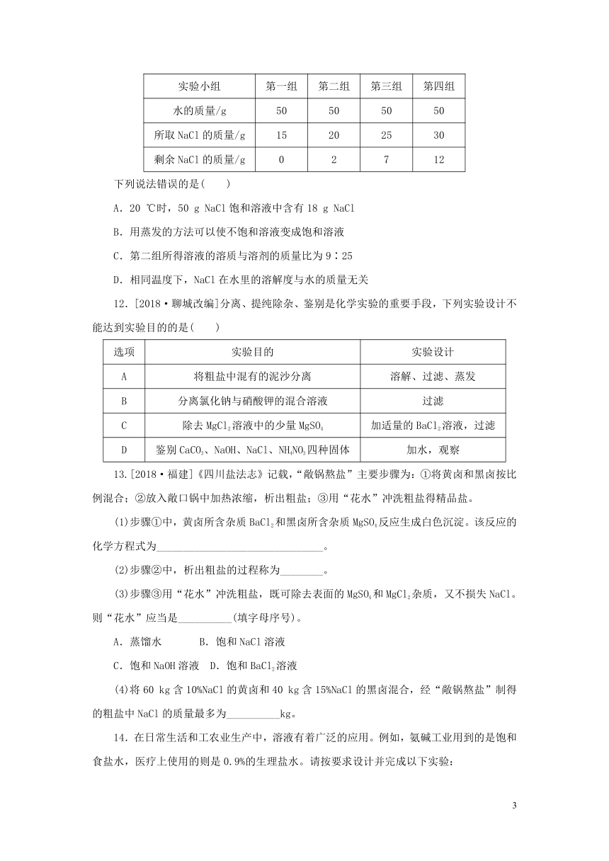 九年级化学下册第八单元海水中的化学第二节海水“晒盐”第1课时海水“晒盐”的过程练习（新版）鲁教版