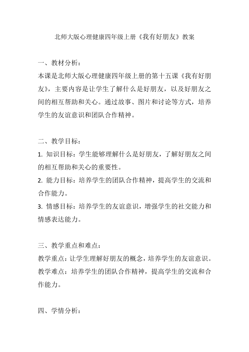 北师大版心理健康四年级上册第十五课 我有好朋友教案