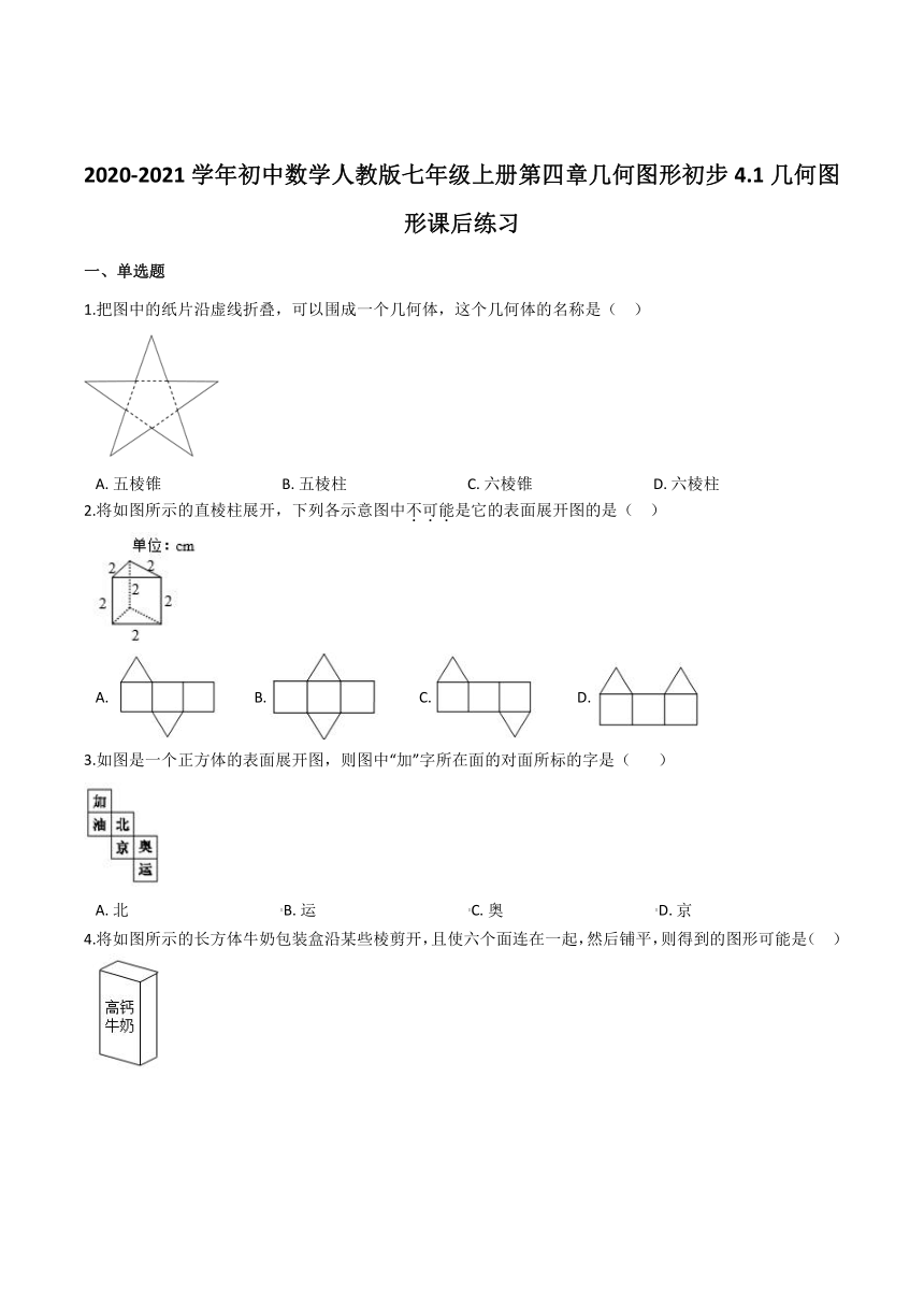 2021-2022学年初中数学人教版七年级上册第四章 几何图形初步 4.1 几何图形 课后练习 (word解析版)