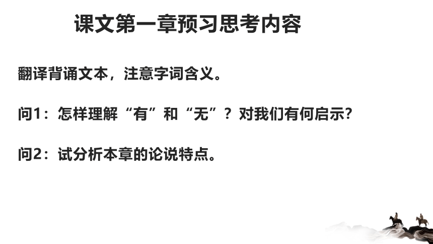 2021-2022学年高二语文统编版选择性必修上册6.1《老子》四章 课件（27张PPT）