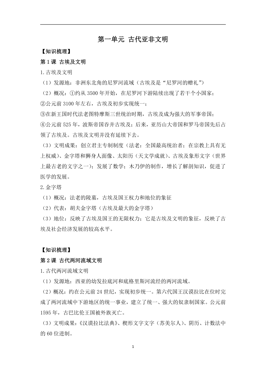 第一单元 古代亚非文明  期末复习提纲