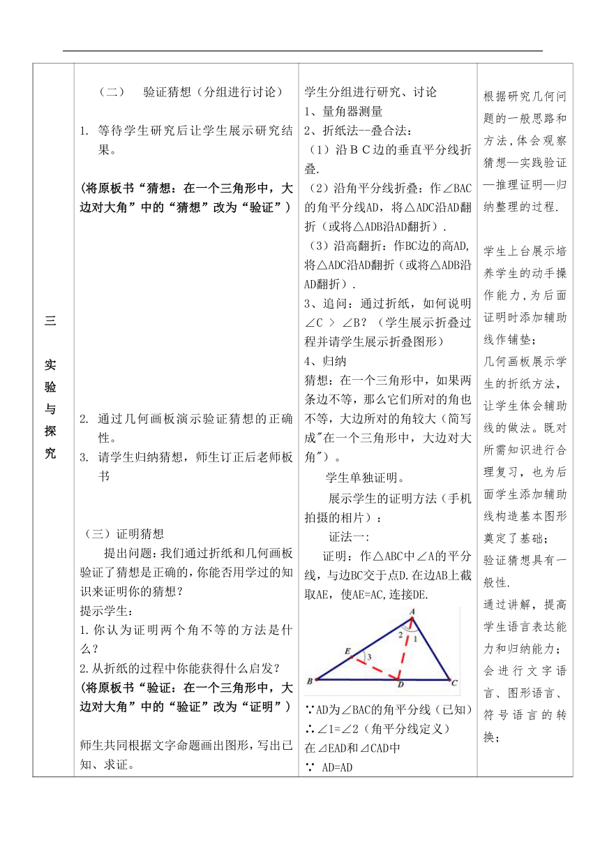 人教版八年级数学上册13.3 实验与探究 三角形中边与角之间的不等关系 教学设计（表格式）