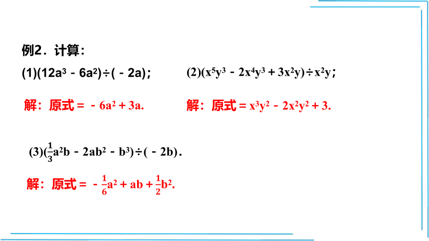【人教八上数学教学课件】14.1.4 第6课时 多项式除以单项式  课件（共15张PPT）