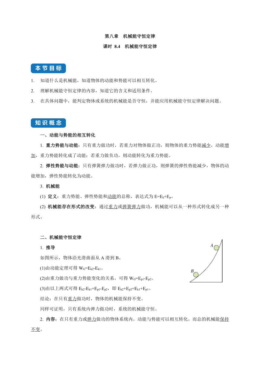 2022-2023学年高中物理 人教版2019必修第二册 同步教案 课时8.4 机械能守恒定律