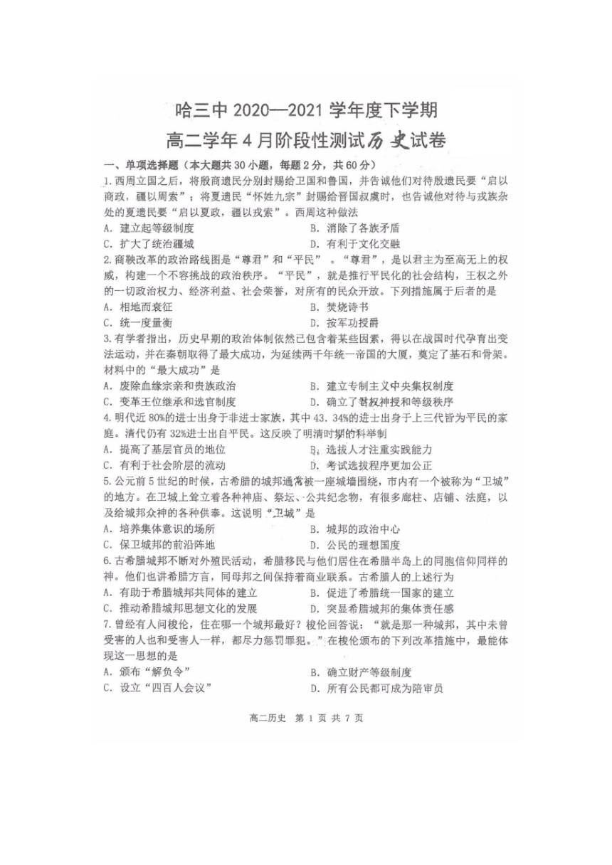 黑龙江省哈尔滨市三高2020-2021学年高二下学期4月阶段性测试历史试题 PDF版含答案