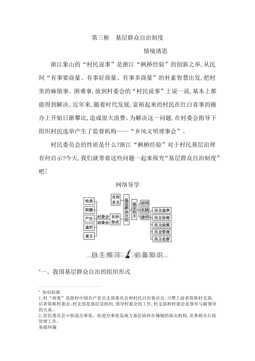 高中思想政治统编版必修3政治与法治第六课第三框基层群众自治制度学案（含解析）