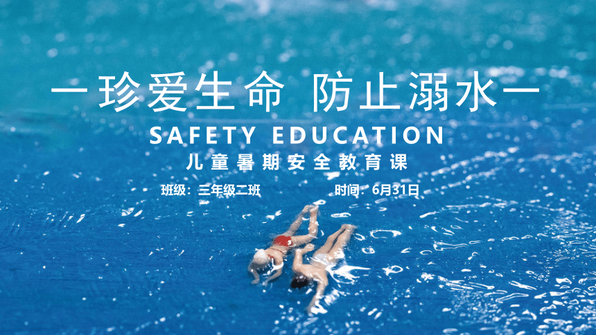 小学生主题班会课件-防溺水安全主题教育  通用版(共13张PPT)