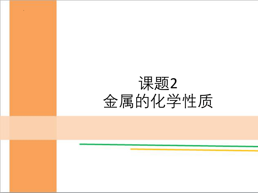 第八单元课题2金属的化学性质课件（24页）